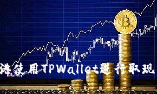 如何在香港使用TPWallet进行取现：全面指南