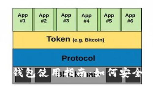 官方数字货币钱包使用指南：如何安全管理你的资产