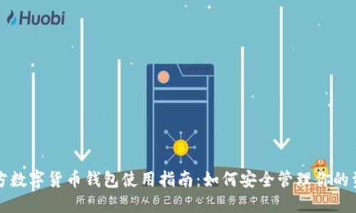 官方数字货币钱包使用指南：如何安全管理你的资产