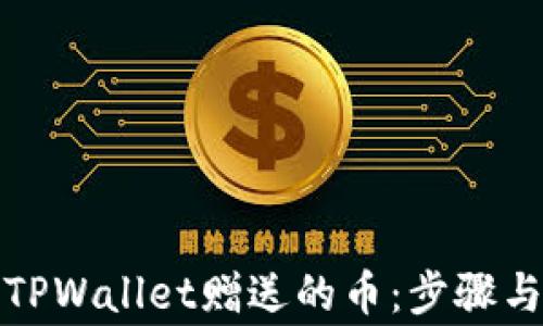 
如何删除TPWallet赠送的币：步骤与注意事项