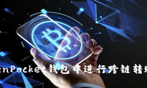 如何在TokenPocket钱包中进行跨链转账：详细指南