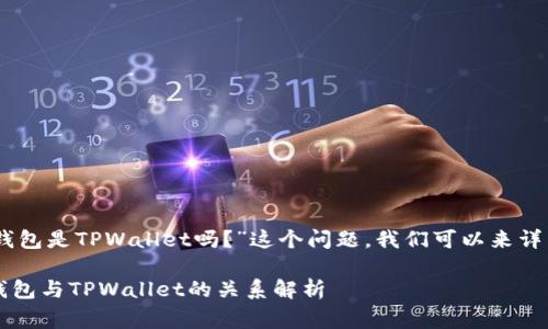 关于“Ledger钱包是TPWallet吗？”这个问题，我们可以来详细分析和解答。

## Ledger钱包与TPWallet的关系解析