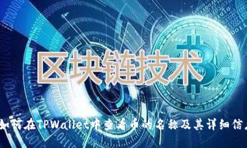 :如何在TPWallet中查看币的名称及其详细信息