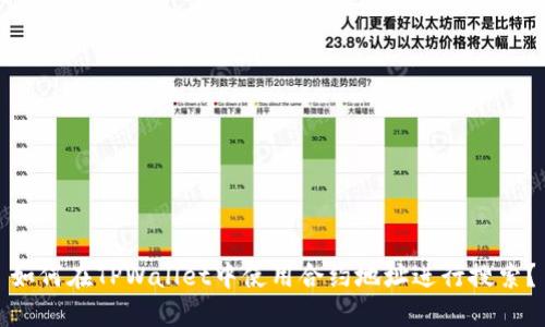 如何在TPWallet中使用合约地址进行搜索？