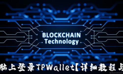 
如何在电脑上登录TPWallet？详细教程与注意事项