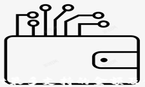 
TPWallet最多支持的金额及使用指南