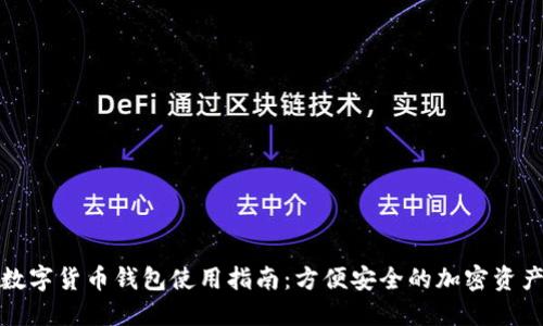 小米数字货币钱包使用指南：方便安全的加密资产管理