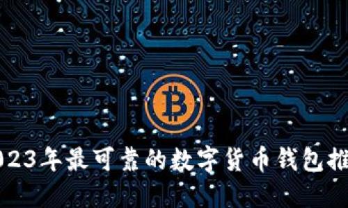 2023年最可靠的数字货币钱包推荐