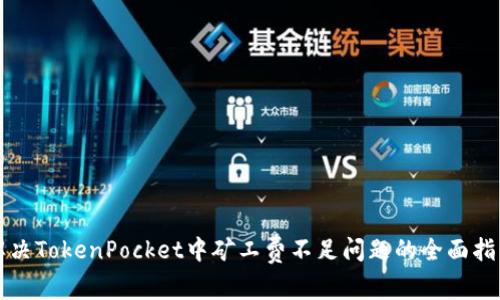 解决TokenPocket中矿工费不足问题的全面指南