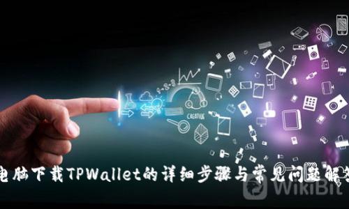 电脑下载TPWallet的详细步骤与常见问题解答