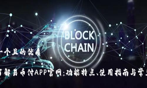 思考一个且的优质

全面了解易币付APP官网：功能特点、使用指南与常见问题