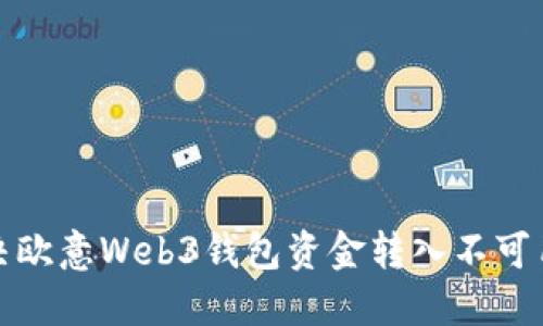 如何解决欧意Web3钱包资金转入不可用的问题