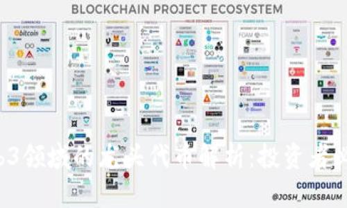 Web3领域的龙头代币解析：投资者必看！