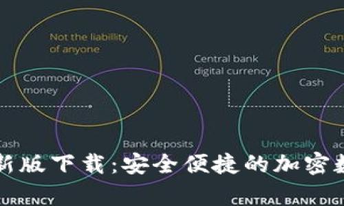 tpwallet最新版下载：安全便捷的加密数字钱包指南