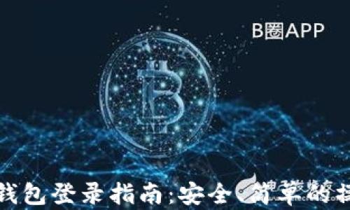 
虚拟币钱包登录指南：安全、简单的操作步骤