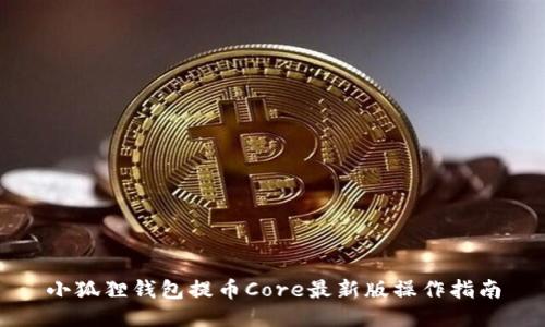 小狐狸钱包提币Core最新版操作指南