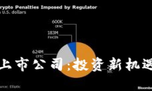 十大区块链上市公司：投资新机遇与未来趋势