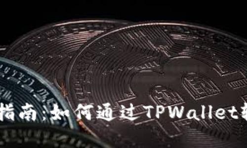 TPWallet快速指南：如何通过TPWallet轻松卖出比特币