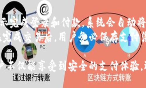   如何轻松为OKPay钱包充值：详细指南与技巧 / 

 guanjianci OKPay, 钱包充值, 电子钱包, 在线支付 /guanjianci 

大纲
1. 介绍OKPay钱包
   - 什么是OKPay钱包
   - OKPay钱包的优势
2. OKPay充值的必要性
   - 为什么需要为OKPay充值
   - 充值对用户的好处
3. OKPay充值的方式
   - 银行转账
   - 信用卡充值
   - 第三方支付平台
4. 充值流程详解
   - 步骤一：登录OKPay帐户
   - 步骤二：选择充值方式
   - 步骤三：输入充值金额
   - 步骤四：确认充值信息
   - 步骤五：完成充值
5. 注意事项与常见问题
   - 充值过程中需注意的事项
   - 充值失败的解决方法
6. OKPay钱包的使用场景
   - 在线购物
   - 跨境支付
   - 个人转账

内容主体

1. 介绍OKPay钱包
OKPay钱包是一款便捷的在线支付工具，为用户提供高效、安全的电子支付服务。随着互联网的发展，越来越多的人开始使用电子钱包来管理自己的财务，OKPay钱包正是应运而生。其简单易用的界面和多样化的功能，使得它在市场上取得了一席之地。
OKPay钱包的最大优势在于它的安全性和便捷性。用户在进行充值、转账和支付时，所有信息都经过加密处理，确保资金的安全。此外，OKPay还提供优质的客户服务，帮助用户解决任何在使用过程中遇到的问题。

2. OKPay充值的必要性
为OKPay钱包进行充值是使用该服务的前提，只有在账户中有足够的余额，才能进行消费和转账。尤其是在网络购物日益普及的今天，充值功能显得尤为重要。
充值后，用户可以快速、方便地完成在线购物，无需每次交易时都输入银行卡信息，节省时间的同时也提升购物的流畅度。此外，充值到OKPay钱包中还可以享受到部分商家的优惠活动，这在一定程度上可以降低消费成本。

3. OKPay充值的方式
OKPay钱包提供多种充值方式，方便用户根据自己的实际情况选择。
第一种方式是通过银行转账。用户可以将现金转入指定的OKPay账户，通常这种方式手续费较低，但可能需要一定的到账时间。
第二种选择是使用信用卡进行充值。用户只需输入信用卡信息即可完成充值，操作简单快捷。这种方式虽然手续费相对较高，但到账速度更快。
此外，OKPay还支持第三方支付平台的充值。用户可以通过PayPal等知名支付平台直接将资金转入OKPay账户，增加了充值的灵活性。

4. 充值流程详解
充值OKPay账户的流程相对简单，接下来就详细介绍充值的每个步骤。
步骤一：首先，用户需要登录自己的OKPay帐户。如果没有账户，需先进行注册并完成身份验证。
步骤二：登录后，用户需在主页找到“充值”选项，点击进入充值页面。
步骤三：在充值页面，用户可以选择合适的充值方式并输入充值金额。注意，某些充值方式可能会有最低金额限制。
步骤四：核对充值信息，确保无误后点击“确认”进行下一步。此时系统可能会提示用户支付手续费。
步骤五：完成上述步骤后，用户将会收到充值成功的提示，同时余额也会在账户中实时更新。

5. 注意事项与常见问题
在进行OKPay充值时，有几个注意事项需要用户牢记。首先，选用的充值方式需要确保可靠，以免资金受损。其次，用户需保持个人信息的安全，避免将密码等敏感信息透露给他人。
如果充值过程中出现问题，用户需及时联系OKPay客服进行处理。常见的问题包括充值失败、到账延迟等，客服会在了解情况后提供相应的解决方案。

6. OKPay钱包的使用场景
OKPay钱包的使用场景十分广泛。在线购物是最常见的应用之一，用户可以在众多电商平台上使用OKPay进行支付。此外，许多国际商家也支持OKPay，使得跨境购物变得更加简单。
另一种使用场景是个人转账。朋友之间可以通过OKPay快速转账，避免了传统银行转账的繁琐手续。只要双方有OKPay账户，即可实现即时到账。

相关问题及详细解析

问题1：OKPay钱包的注册流程是怎样的？
注册OKPay钱包非常简单，只需几分钟时间即可完成。用户需要访问OKPay官方网站，点击注册按钮。首先，填写基本信息，包括电子邮件地址和密码。接下来，用户需通过电子邮件确认身份，并输入个人信息以完成注册。在注册时，建议选择一个强密码，并开启两因素认证以提高安全性。
账户注册后，用户需要进行身份验证，通常需要提交一些个人资料和证件，如身份证或护照的照片。这一步骤是为了确保账户的安全和合规性。身份验证通过后，用户就能顺利使用OKPay钱包进行充值和消费。整个注册过程设计得相对简单，方便用户操作，适合各年龄层次。

问题2：充值过程中常见的错误有哪些，如何避免？
充值过程中可能出现各种错误，例如输入错误的账单信息、选择不支持的支付方式等。为了避免这些常见错误，用户在进行充值时需谨慎操作。首先，在填写支付信息时，仔细核对每一项，包括账号、金额、充值方式等，确保没有遗漏或错误。
此外，了解不同支付方式的限制与费用也是很重要的。例如，有些银行转账可能需要一定的处理时间，而信用卡支付则可能有额度限制。选择适合自己的充值方式，并提前了解可能的费用，可以大大减少充值失败的风险。

问题3：如果充值失败，要怎么处理？
若用户在充值过程中遇到问题，如充值失败，首先要检查网络连接是否正常，并确认所选择的支付方式是否支持。当发现充值失败后，立刻核对账户信息，确保没有输入错误的信息。如果上述都正常，但仍无法充值，建议联系客服进行核实。客服会提供专业指导，帮助用户查找问题的原因并提出适当的解决方案。
在处理充值失败的问题时，用户也应注意，某些情况下可能需要提交 adicional proof 以获得退款或者确认支付记录。因此，保持与客服的沟通非常重要，以便尽快解决问题，确保资金安全。

问题4：OKPay钱包的安全性如何保障？
OKPay钱包非常重视用户的安全，其系统采用了一系列安全措施保护用户的资金与信息。首先，所有敏感信息在传输过程都经过加密处理，防止被黑客窃取。此外，OKPay采用两因素认证机制，用户在登录时需要输入密码和验证码，大大增加了账户的安全级别。
此外，OKPay还会实时监测账户活动，如果发现可疑交易，系统会立即报警并限制账户活动。用户也可以随时检查自己的交易记录，确保没有未经授权的交易发生。对于大额交易，系统会自动要求用户进行双重确认，进一步提升安全性。

问题5：OKPay可以用来进行哪些类型的支付？
OKPay钱包可以用于多种类型的支付，满足用户的不同需求。首先，用户可以使用OKPay在支持的电商平台上进行商品购买，不仅方便而且快捷。此外，许多国际商家也接受OKPay，用户可以在海外购物时使用这一电子钱包。
与此同时，OKPay钱包也支持个人之间的资金转账，用户只需输入对方的OKPay账号，即可实现快速转账。这在朋友之间做小额支付时非常方便。同时，一些服务平台支付也支持OKPay，如在线订票、视频平台等，给用户带来了更大的灵活性与便利性。

问题6：如何使用OKPay钱包进行国际支付？
使用OKPay钱包进行国际支付时，用户需要选择支持OKPay的国际商户或平台。用户在确认购物时，选择OKPay作为支付方式，然后根据提示完成登录和付款。系统会自动将交易金额转化为相应的外币，完成支付。
在使用OKPay进行国际支付时，也需考虑汇率问题与手续费情况。不同支付方式可能有不同的费用，用户在支付前应仔细了解相关费用。在完成交易后，用户务必保存支付凭证，以备将来查账或维权时用。

总结而言，OKPay钱包为用户提供了便捷的电子支付解决方案，其充值过程简单易懂，适合各类用户。通过了解充值的步骤和注意事项，用户不仅能享受到安全的支付体验，还能在广泛的使用场景中受益。希望以上内容能够帮助到需要使用OKPay钱包的用户，提升他们的支付便利性和安全性。