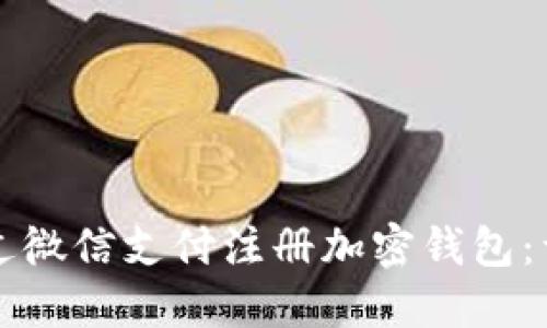 如何通过微信支付注册加密钱包：详细指南