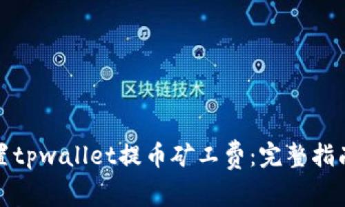 如何设置tpwallet提币矿工费：完整指南与技巧