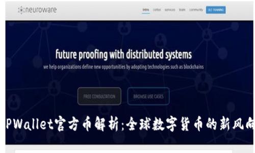 TPWallet官方币解析：全球数字货币的新风向