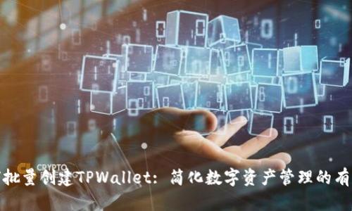 : 如何批量创建TPWallet: 简化数字资产管理的有效方法