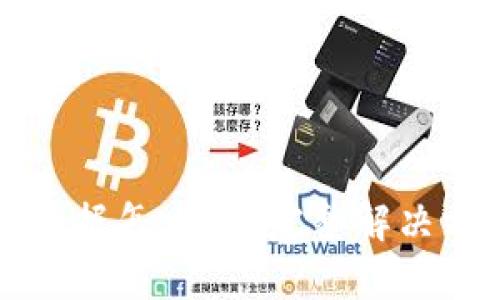 TPWallet误删数据怎么办？完整解决方案与预防措施