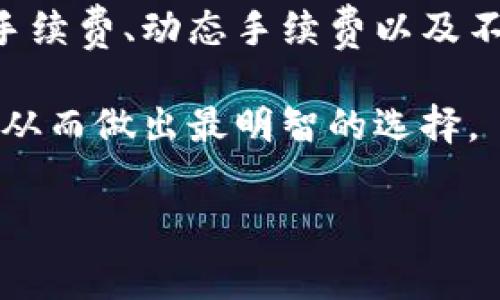 jiaotitpwallet交易手续费怎么扣/jiaoti
tpwallet, 交易手续费, 数字钱包, 加密货币/guanjianci

# 内容大纲

1. 引言
   - 什么是TPWallet？
   - 为什么手续费是一个重要的话题？

2. TPWallet交易手续费的基础知识
   - 手续费的定义
   - 手续费的种类

3. TPWallet中费用的计算方式
   - 交易手续费的计算方法
   - 如何查看自己的手续费

4. TPWallet的手续费扣除机制
   - 手续费是如何从账户中扣除的
   - 扣除时间和扣除方式

5. 如何降低TPWallet的交易手续费
   - 提高交易额的策略
   - 选择合适的交易时间

6. 结论
   - 对于用户的影响
   - 未来手续费调整的可能性

# 详细内容

## 1. 引言

近年来，随着数字货币的逐渐普及，越来越多的用户开始使用各种数字钱包来进行加密货币的交易。其中，TPWallet作为一款功能强大的数字钱包，吸引了大量用户的关注。

在使用TPWallet进行交易时，交易手续费是一个不容忽视的因素。手续费的高低直接影响到用户的交易成本，因此了解手续费的扣除机制是十分必要的。

## 2. TPWallet交易手续费的基础知识

### 手续费的定义

交易手续费是指在进行资产交易时，平台或钱包收取的服务费用。这笔费用通常是交易金额的一部分，旨在支付交易所需的技术服务、运维成本以及奖励矿工等。

### 手续费的种类

在TPWallet中，交易手续费主要可以分为两类：
1. strong固定手续费：/strong无论交易金额的大小，只要执行一次交易，就会收取固定的手续费。
2. strong动态手续费：/strong根据网络拥堵情况和交易金额的不同，手续费可能有所变动。

## 3. TPWallet中费用的计算方式

### 交易手续费的计算方法

手续费的计算通常根据交易金额的百分比或固定金额来进行。如果是百分比，系统会根据当前的网络状态和交易复杂程度动态调整。同时，用户也可以通过不同的交易选项选择适合自己的手续费。

### 如何查看自己的手续费

用户可以在进行交易前，在TPWallet的交易页面上查看相关的手续费信息。通常系统会提供一个手续费计算器，用户只需输入想要交易的金额，系统便会自动计算出相应的手续费。

## 4. TPWallet的手续费扣除机制

### 手续费是如何从账户中扣除的

在用户发起交易后，TPWallet会自动从用户的账户余额中扣除相应的手续费。这一过程是自动化的，用户无需手动操作。交易完成后，用户的账户余额将显示扣除后的金额。

### 扣除时间和扣除方式

手续费的扣除通常是在交易成功后立即进行的。一旦交易完成，系统会从用户账户中扣除手续费，并更新余额。这种方式确保了交易的透明度，让用户能够随时掌握账户的资金动态。

## 5. 如何降低TPWallet的交易手续费

### 提高交易额的策略

一种降低手续费的方法是增加每笔交易的金额。因为某些情况下，交易手续费是按本金金额的一定比例收取的，交易金额越大，相对于手续费就会显得更低。

### 选择合适的交易时间

在网络拥堵时，交易手续费通常会显著增加。因此，选择合适的交易时机，可以有效降低手续费。同时，TPWallet会提供相关的网络状态监测，用户可以根据实时数据判断最佳交易时机。

## 6. 结论

### 对于用户的影响

对于TPWallet的用户来说，了解手续费的扣除机制，不仅能帮助他们控制交易成本，也能让他们在投资决策上更具优势。手续费的透明性和可预测性可以增强用户对平台的信任。

### 未来手续费调整的可能性

随着市场的变化，TPWallet的手续费政策也可能会随之调整。用户需要随时关注官方公告，以获取最新的信息和政策变化。

# 相关问题

## 1. TPWallet的手续费是否会影响交易速度？

手续费与交易速度的关系
在TPWallet及其他数字交易平台中，手续费实际上是影响交易速度的一个因素。通常情况下，手续费越高，交易被处理的优先级就越高。这是因为交易所需的手续费部分将会奖励给矿工或验证节点，从而激励他们更快地处理这些交易。反之，如果用户选择较低的手续费，交易可能会被延迟，因为在网络繁忙期间，高手续费的交易会被优先处理。

因此，用户在选择手续费时，需考虑交易的紧迫性。如果急需完成交易，可以选择较高的手续费以确保交易速度；如果交易并不紧急，则可以考虑较低的手续费，以减少交易成本。

## 2. TPWallet的手续费如何与其他钱包比较？

与其他数字钱包的手续费比较
TPWallet的手续费设计与市场上其他数字钱包（如Coinbase、Binance等）存在一定差异。不同平台在手续费计算规则、收费标准、透明性等方面都有所不同。例如，一些钱包可能会收取固定费用，而另一些则可能根据交易的复杂程度和网络状况来动态调整手续费。

此外，用户也应考虑交易频率和金额等因素，因为这些因素将直接影响手续费的总支出。在选择数字钱包时，综合考虑手续费、用户体验、安全性等因素，才能找到最适合自己的工具。

## 3. 如何查看TPWallet的最新手续费政策？

查阅TPWallet手续费政策的方法
TPWallet通常会在其官方网站及应用内提供实时的手续费政策信息。用户可以在交易页面前查看相关的手续费提示，或在应用的设置与帮助部分找到手续费指南。此外，TPWallet的客户支持团队也能提供关于手续费的实时解答和咨询。

定期查阅手续费政策，将有助于用户做出明智的交易决策。尤其是在手续费可能变动的时候，保持信息的更新至关重要。

## 4. 在TPWallet中设置手续费有何技巧？

手续费设置技巧
在TPWallet中，用户可以根据市场状况灵活地设置手续费。涨市时，交易需求通常较高，手续费也可能随之上升。因此，建议在交易前查看网络的拥堵程度，并根据具体需求合理设置自己的手续费。例如，如果你不急于完成交易，可以选择低手续费；反之，则应相应提高手续费。

此外，TPWallet有时会提供手续费估算工具，用户在发起交易时可根据推荐手续费与自已设置的手续费进行对比。这种方式可以帮助用户在保证交易顺利的同时，降低交易成本。

## 5. 手续费是否可以免除？

免除手续费的可能性
TPWallet作为数字钱包，手续费通常可以被视为平台服务的一部分，因此在正常情况下并不存在完全免除手续费的可能性。然而，一些平台可能会提供特定的促销活动，例如注册新用户赠送手续费减免，或者在指定时间内免除手续费等。

此外，从用户的角度出发，一些策略也可能在一定程度上降低手续费成本。例如，提高交易额、选择合理的交易时机等，尽管不能完全免除手续费，但能显著减少总体支出。

## 6. 如何对比不同钱包的手续费水平？

手续费水平比较的方法
在选择数字钱包时，对比不同钱包的手续费水平是一个不可或缺的步骤。用户可以通过访问各个平台的官方网站，查看其手续费政策及相关条款。这包括固定手续费、动态手续费以及不同类型交易的费用标准等。

此外，可以利用一些在线比较工具和第三方评测网站，各平台的用户评价也是重要参考信息。通过整合多方信息，用户可以更深入地了解不同钱包的费用结构，从而做出最明智的选择。

通过以上各方面的深入分析与探讨，用户对TPWallet交易手续费的理解将更加全面，掌握有效的交易策略，个人资产管理。