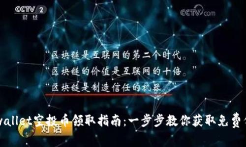 tpwallet空投币领取指南：一步步教你获取免费代币