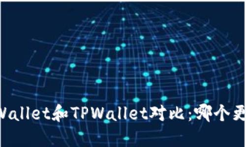 Trust Wallet和TPWallet对比：哪个更适合你？