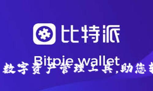 TPWallet：一站式数字资产管理工具，助您轻松管理加密货币