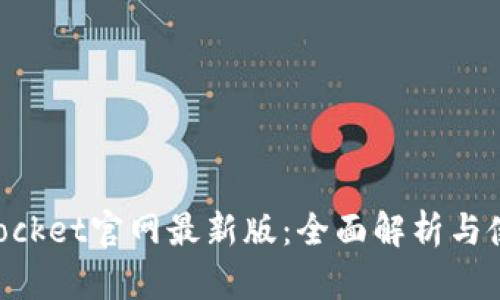 TokenPocket官网最新版：全面解析与使用指南