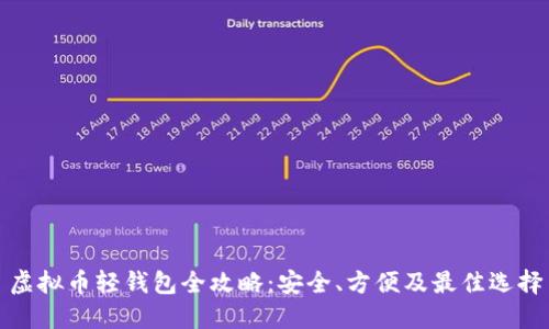 虚拟币轻钱包全攻略：安全、方便及最佳选择