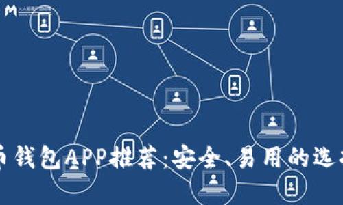 比特币钱包APP推荐：安全、易用的选择指南