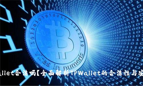 TPWallet合法吗？全面解析TPWallet的合法性与安全性