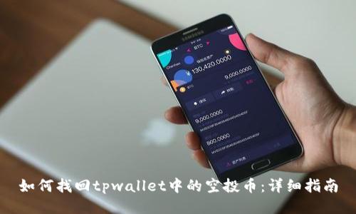 如何找回tpwallet中的空投币：详细指南