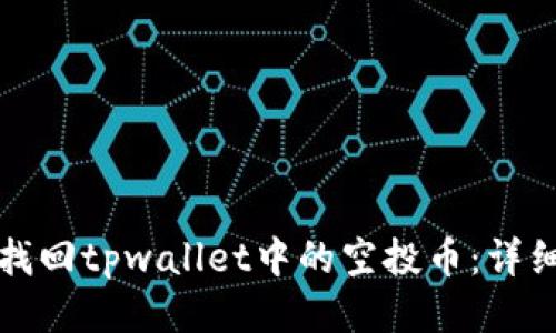 如何找回tpwallet中的空投币：详细指南