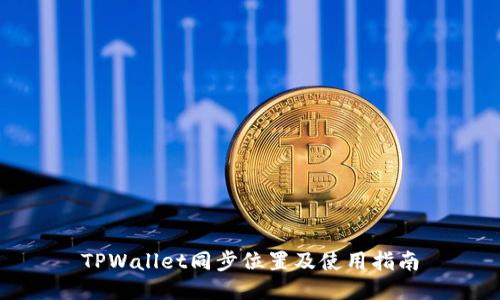 TPWallet同步位置及使用指南