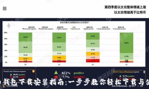   
U币钱包下载安装指南：一步步教你轻松下载与使用