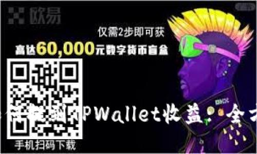 FIL币如何提到TPWallet收益: 全方位指南