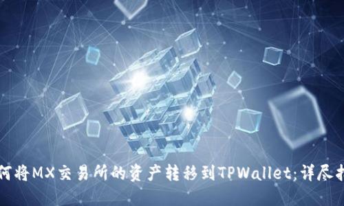 如何将MX交易所的资产转移到TPWallet：详尽指南