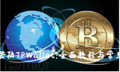 如何快速登陆TPWallet：全面教程与常见问题解答