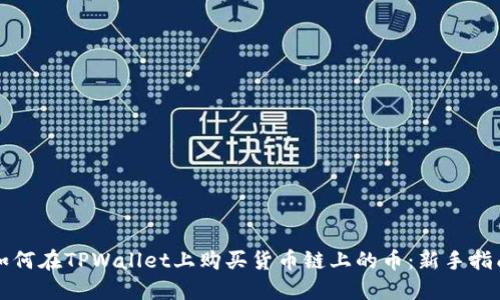 如何在TPWallet上购买货币链上的币：新手指南