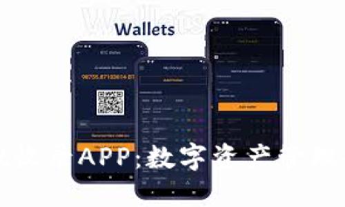 TPWallet收录APP：数字资产管理的新选择