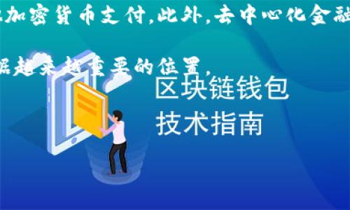   数字加密货币：未来金融的变革力量 / 

 guanjianci 数字加密货币, 区块链技术, 去中心化, 数字资产 /guanjianci 

### 内容主体大纲

1. **数字加密货币的基本概念**
   - 定义
   - 发展背景
   - 与传统货币的区别

2. **数字加密货币的工作原理**
   - 区块链技术解析
   - 共识机制（如PoW, PoS等）
   - 钱包的角色

3. **数字加密货币的种类**
   - 比特币
   - 以太坊
   - 稳定币
   - 其他山寨币

4. **数字加密货币的优势**
   - 安全性
   - 透明性
   - 去中心化
   - 降低交易成本

5. **数字加密货币的风险**
   - 市场波动
   - 安全问题和黑客攻击
   - 法规政策的变化

6. **数字加密货币的未来趋势**
   - CBDC（中央银行数字货币）的崛起
   - DeFi（去中心化金融）的发展
   - NFT（非同质化代币）的影响

7. **常见问题解答**
   - 1. 什么是区块链技术及其重要性？
   - 2. 数字加密货币的投资风险是什么？
   - 3. 如何选择适合自己的数字加密货币钱包？
   - 4. 数字加密货币如何影响全球经济？
   - 5. 如何保护自己的数字资产不受盗窃？
   - 6. 数字加密货币在日常生活中有哪些应用？

---

### 内容详细阐述

#### 1. 数字加密货币的基本概念

数字加密货币是基于密码学的数字资产，具有去中心化、自我验证和匿名性等特点。它利用区块链技术进行交易和记录。与传统货币不同，数字加密货币不依赖于任何中央银行或金融机构，而是通过网络节点进行去中心化管理。

其发展背景可以追溯到2009年比特币的出现。比特币是第一种也是最著名的数字加密货币，随后多个不同种类的数字货币相继出现，形成了一个庞大的生态系统。

#### 2. 数字加密货币的工作原理

数字加密货币的工作原理主要依赖于区块链技术。区块链是一种分布式数据库，所有的交易记录以区块的形式串联在一起，每个节点都能访问和验证信息。而共识机制则是确保交易有效性的方法，例如工作量证明（PoW）和权益证明（PoS）。

此外，数字钱包作为用户存储和管理数字资产的工具，也在这一系统中扮演着重要角色。用户可以通过钱包进行交易、查看余额以及安全管理私钥。

#### 3. 数字加密货币的种类

市场上存在多种类的数字加密货币，其中比特币是最早也是最有影响力的数字资产。以太坊则引入了智能合约，支持去中心化应用。稳定币如USDT旨在稳定币值，减少波动带来的风险。此外，市场上还有成千上万的山寨币，提供了更多的投资选择。

#### 4. 数字加密货币的优势

数字加密货币的优势在于其自身的安全性和透明性。由于采用了密码学，交易安全性较高；而区块链的透明性使得每个交易都可以被验证，提升了用户信任度。此外去中心化特性使得用户能更自主地管理资产，不必依赖于金融机构，交易成本也得到了显著降低。

#### 5. 数字加密货币的风险

然而，数字加密货币并非没有风险。市场波动性极大，一夜之间可能出现巨额损失。与此同时，黑客攻击和安全问题也层出不穷，多起知名交易所被盗事件让用户心生忧虑。随着各国政府监管政策的不断变化，法规的限制可能会对市场造成冲击。

#### 6. 数字加密货币的未来趋势

未来，数字加密货币将继续演进，CBDC的崛起将为传统金融系统带来新的挑战。与此同时，DeFi和NFT的快速发展也表明了数字资产的多样性和广泛应用前景。用户将能够更多地接触到和利用这些新兴技术带来的便利。

### 常见问题解答

1. 什么是区块链技术及其重要性？
区块链技术是一种去中心化的分布式数据库技术，其核心在于通过密码学实现数据的安全、透明和不可篡改。每一个交易都会被记录在“区块”中，多个区块则通过加密链连接在一起，形成“区块链”。

区块链的最大优势在于去中心化，不依赖于任何一个中心节点，这使得单个节点失效不会影响整个网络。同时，用户在完成交易时，信息是公开透明的，每个人都能看到链上的数据，增加了信任度。

2. 数字加密货币的投资风险是什么？
投资数字加密货币的风险主要包括市场波动、黑客攻击和法律风险。市场波动性极大，价格可以在短时间内剧烈波动，导致投资者损失。而且，由于市场的去中心化特点，黑客攻击的风险也非常高，许多交易所都曾遭受过攻击。

法律风险方面，各国对数字加密货币的监管政策不断变化，有时可能会突然限制或禁止某些加密货币的流通。因此，投资者在入场前应充分研究相关政策和市场动态。

3. 如何选择适合自己的数字加密货币钱包？
选择数字加密货币钱包首先要考虑安全性，安全的私钥管理是保护个人资产的第一步。此外，用户体验、支持的币种、备份功能等也应纳入考虑。

对于初学者，尽量选择知名度高的热钱包，如Coinbase、Binance等。而对于长期投资者，可以考虑冷钱包，如Ledger和Trezor，以确保资金的安全性。

4. 数字加密货币如何影响全球经济？
数字加密货币正在悄然改变全球经济格局。首先，它们为未接入传统银行系统的人群提供了金融服务，尤其是在发展中国家。此外，加密货币在国际贸易中降低了交易成本，加快了结算速度。

另一方面，大规模资金流动也可能对全球金融稳定造成影响。例如，某种加密货币的大幅上涨可能会吸引投机资本，从而对传统金融机构形成威胁。因此，各国政府和金融监管机构正在密切关注这一趋势。

5. 如何保护自己的数字资产不受盗窃？
保护数字资产的关键在于安全管理。首先，尽量使用两步验证和强密码保护你的交易账户及钱包。其次，可以考虑将大额资金存放在冷钱包中。定期备份私钥，确保在丢失设备时可以迅速恢复。

此外，不轻信网络上的项目和投资建议，保持警惕，不要轻易分享自己的账户信息，也是在保护自己免遭攻击的有效方式。

6. 数字加密货币在日常生活中有哪些应用？
数字加密货币在日常生活中逐渐融入我们的消费方式。例如，一些电商平台和实体店已经开始接受比特币和其他加密货币支付。此外，去中心化金融（DeFi）应用也提供了借贷、交易等金融服务。

未来，随着更多商家的加入和更多用户的理解，数字加密货币的使用场景将会逐渐扩大，从而在我们的生活中占据越来越重要的位置。

---

以上是数字加密货币的定义和深入探讨，倘若需要进一步扩展或具体某一部分内容，请随时告知。