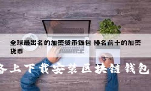 如何在iOS设备上下载安装区块链钱包App：详尽指南