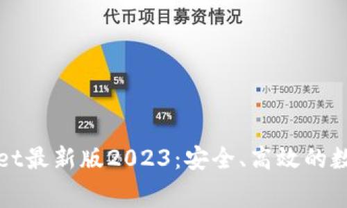 免费下载tpwallet最新版2023：安全、高效的数字资产管理工具