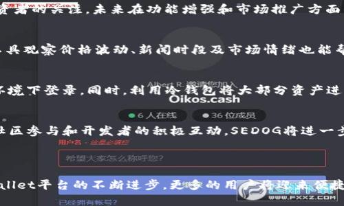 如何在TPWallet上购买SEDOG：新手指南  
bianji/bianji  
TPWallet, SEDOG, 购买加密货币, 钱包使用技巧/guanjianci

### 内容主体大纲

1. 引言
   - 概述SEDOG和TPWallet
   - 购买加密货币的重要性

2. 什么是TPWallet？
   - TPWallet的功能与特色
   - TPWallet的安全性分析

3. 为什么选择SEDOG？
   - SEDOG的背景与发展历程
   - SEDOG的潜力和优势

4. 在TPWallet上如何注册账户
   - 步骤详解
   - 注意事项

5. 如何充值TPWallet
   - 充值方式介绍（如银行转账、信用卡等）
   - 充值流程解析

6. 在TPWallet上购买SEDOG的步骤
   - 找到SEDOG的交易对
   - 下单购买的具体流程

7. 购买后的管理与使用
   - 如何查看持有的SEDOG
   - SEDOG的存储与安全

8. 常见问题与解答
   - 回答用户在购买过程中可能遇到的问题

9. 结论
   - 总结购买SEDOG的重要性与优势

### 详细内容

#### 引言

在近年来，随着加密货币的迅猛发展，越来越多的人开始关注这个新兴市场。作为一个相对较新的项目，SEDOG凭借其独特的性质和优势吸引了不少投资者的目光。而TPWallet作为一个多功能的数字资产管理工具，为用户提供了便捷的加密货币交易和管理体验。本文将为您详细介绍如何在TPWallet上购买SEDOG，并解答您在此过程中可能遇到的相关问题。

#### 什么是TPWallet？

TPWallet是一款功能丰富的数字货币钱包，支持多种主流币种和代币的储存与交易。它不仅提供资金安全性和便捷性，而且为用户提供了一个集成的区块链应用平台。用户可以通过TPWallet方便地进行资产管理、交易和投资。

在安全性方面，TPWallet采用了多层次的防护措施，包括私钥存储、资金隔离等，确保用户资产的安全。此外，TPWallet还具备较高的用户友好性，使得即使是新手也能轻松上手。

#### 为什么选择SEDOG？

SEDOG作为一种新兴的加密货币，背后有强大的技术团队和社区支持。它以去中心化和透明性为核心理念，旨在为用户提供更加安全和高效的交易服务。相较于其他传统币种，SEDOG不仅在交易速率上表现优异，还有一套完善的生态系统，涵盖DApp、DeFi等功能。

在投资潜力方面，SEDOG市场表现活跃，吸引了大量关注。合规运营和持续更新使得SEDOG在长期投资中具备良好的前景。

#### 在TPWallet上如何注册账户

注册TPWallet账户的流程非常简单。首先，您需要下载并安装TPWallet应用，支持iOS和Android系统。完成安装后，打开应用并点击注册按钮，按照提示输入您的邮箱地址和设置密码。为了账户安全，建议您使用复杂的密码组合。

注册完成后，您将会收到一封确认邮件，请确认您的邮箱以激活账户。为了防止账户被盗，务必确保密码和私钥的安全，切勿将这些信息泄露给他人。注册成功后，您便可以开始使用TPWallet进行加密货币的管理和交易了。

#### 如何充值TPWallet

在成功注册TPWallet后，您可以选择多种方式进行账户充值。常见的充值方式包括银行转账、信用卡支付和加密货币转账等。通过银行转账，您需要获取TPWallet提供的钱包地址，并将资金转账至该地址。通常到账时间为1-3个工作日。

如果使用信用卡充值，您只需在应用中输入信用卡信息并确认支付即可，资金会迅速到账。加密货币用户可以直接将其他币种转至TPWallet提供的地址以进行充值。

#### 在TPWallet上购买SEDOG的步骤

充值成功后，您可以在TPWallet内查找到SEDOG的交易对。在应用主页搜索SEDOG，找到相关的购买页面后，输入您希望购买的数量并确认订单。在这里，您可以看到当前的市场价格和手续费。

下单完成后，请牢记查看订单状态。在资金到账后，您可以在钱包内找到您的SEDOG资产，并进行后续的管理和使用。

#### 购买后的管理与使用

购买完成后，您可以在TPWallet的资产管理界面查看您的SEDOG持有量。适时关注市场动态，制定合理的投资策略是非常重要的。您可以选择持有、交易或参与SEDOG的生态活动来获取更多收益。

在安全性上，TPWallet为用户提供了安全保障，包括多重签名技术和冷储存选项，为您的资产提供更高的保护。

#### 常见问题与解答

如何确保RPC服务器的安全？
RPC服务器的安全性是加密交易中不可忽视的一部分，为了确保您的加密资产不受攻击，建议您采用以下措施：保持软件的定期更新，使用强密码和双因素认证，定期审查活动日志以发现异常，使用防火墙和网络监测工具。此外，选择信誉良好的钱包服务和交易平台也非常重要，这样可以降低安全风险。

在交易过程中如何降低手续费？
手续费是交易成本的重要组成部分，为了降低手续费，您可以选择在网络拥堵较少的时段进行交易，部分平台允许用户设置手续费额度。此外，可以通过使用平台的忠诚计划或优惠活动来获得手续费减免的资格，很多情况下，持有平台代币的用户可以享受到降低手续费的福利。

SEDOG的投资前景如何？
SEDOG的投资前景可以从多个角度进行分析，包括项目的技术发展、市场需求及其团队的执行力等。当前的市场趋势显示，SEDOG以其独特的优势吸引了许多用户和投资者的关注，未来在功能增强和市场推广方面的努力将极大提升其市值。同时，定期关注行业动态和市场情绪也是把握投资时机的重要因素。此外，参与社区活动和跟踪市场新闻会为您提供更清晰的投资前景分析。

如何选择合适的交易时间？
选择合适的交易时间是成功投资的关键因素之一。一般来说，交易量大、市场反应迅速的时段更适合进行短线交易，而相对平稳的时段则适合长线投资。使用技术分析工具观察价格波动、新闻时段及市场情绪也能帮助您更好地选择交易时间。此外，避免在重大市场事件前后进行交易，可以降低因市场波动带来的风险。

如何保障TPWallet内的资产安全？
保障TPWallet内资产安全的措施主要包括：使用强密码并启用双因素认证，定期备份钱包数据，保持应用软件的最新，尽可能在私密环境下进行交易，避免在公共网络环境下登录。同时，利用冷钱包将大部分资产进行离线储存也是一种行之有效的策略。确保您的个人电脑和手机以及操作系统均处于安全状态，防止恶意软件的侵害。

SEDOG的生态系统将如何发展？
随着区块链技术的不断进步，SEDOG的生态系统也在不断扩展。项目团队致力于发展更多的应用场景，例如DApp及DeFi合作，将让用户享受到更丰富的生态体验。通过社区参与和开发者的积极互动，SEDOG将进一步增强其用户基础和市场竞争力。量化的市场反馈和用户体验将持续推动SEDOG的生态系统的与发展。

### 结论

总体来说，在TPWallet上购买SEDOG的步骤简单易懂，但用户在交易过程中仍需保持警惕，以确保资产安全和获取最大的投资收益。随着SEDOG市场的不断发展和TPWallet平台的不断进步，更多的用户将迎来便捷的加密货币交易体验。