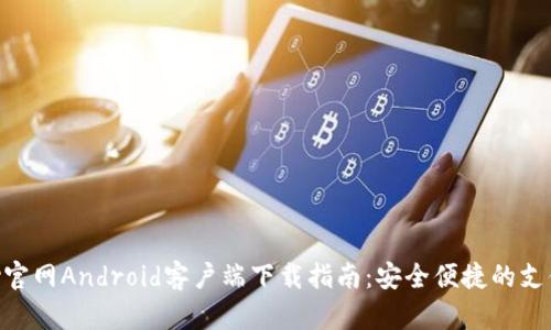 OKPay官网Android客户端下载指南：安全便捷的支付体验